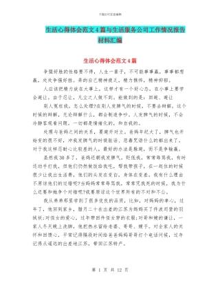 生活心得体会范文4篇与生活服务公司工作情况报告材料汇编