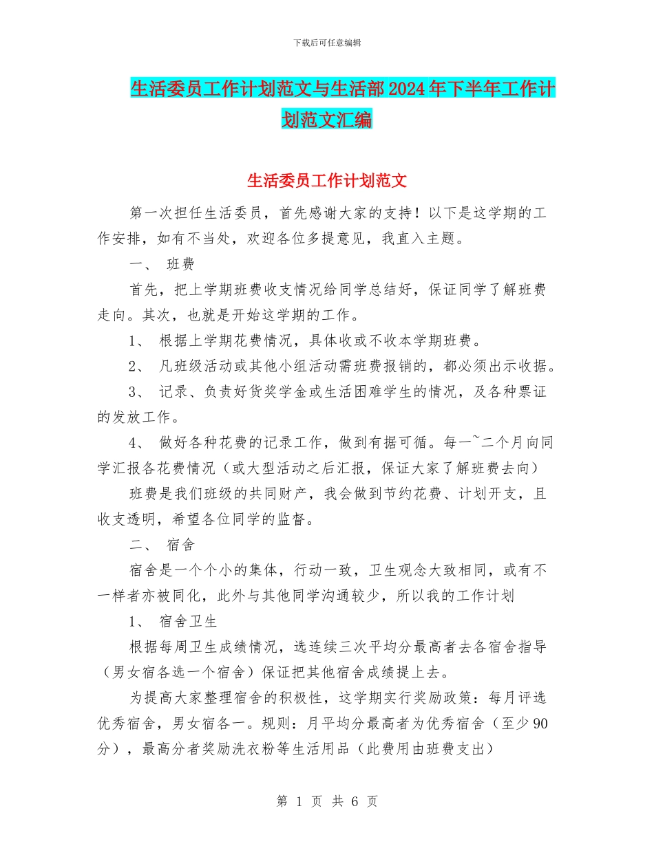 生活委员工作计划范文与生活部2024年下半年工作计划范文汇编_第1页