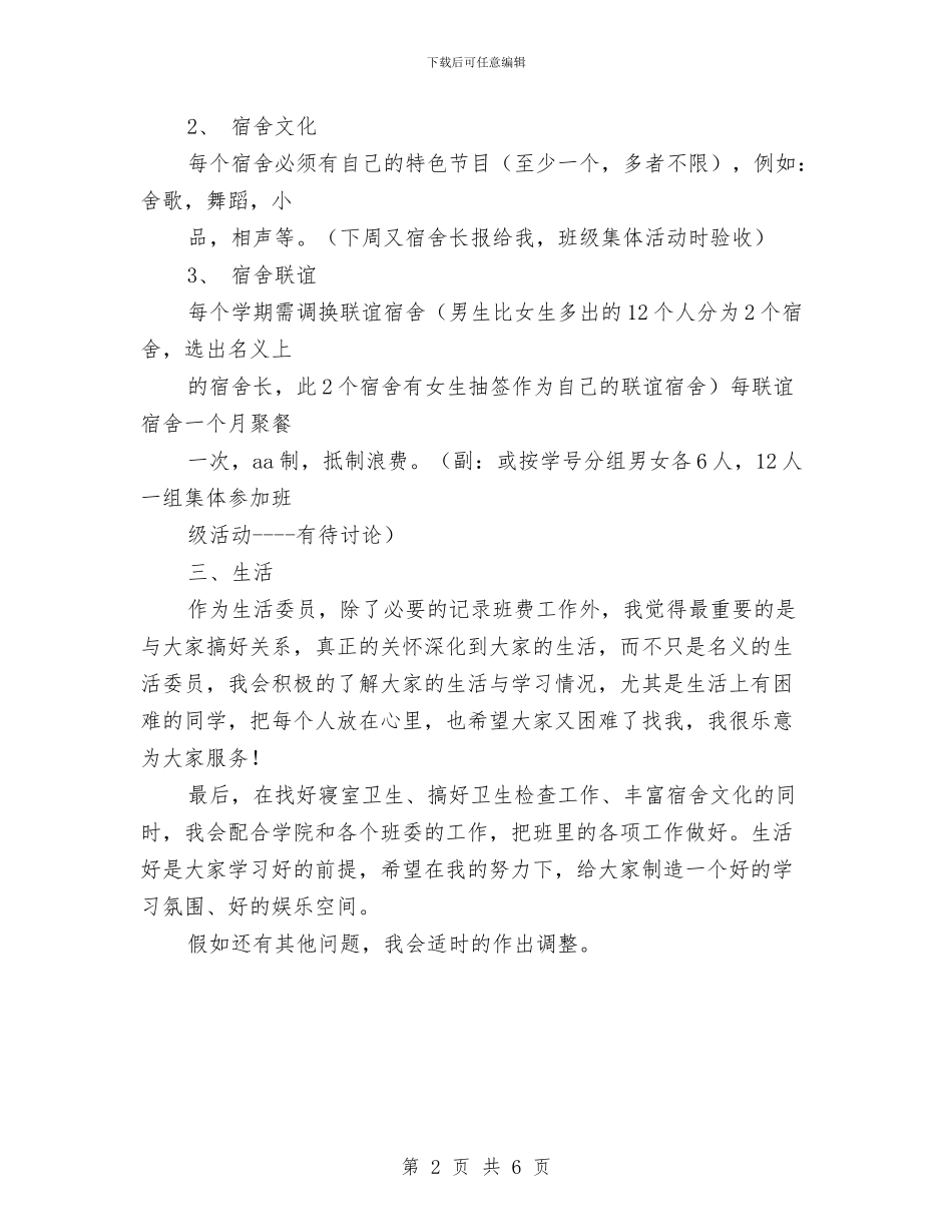 生活委员工作计划范文与生活部2024年下半年工作计划范文汇编_第2页