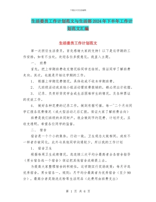 生活委员工作计划范文与生活部2024年下半年工作计划范文汇编