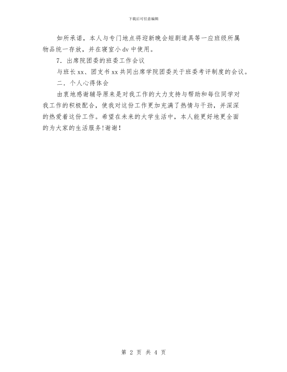生活委员试用期工作总结汇报与生活委员试用期转正总结报告汇编_第2页