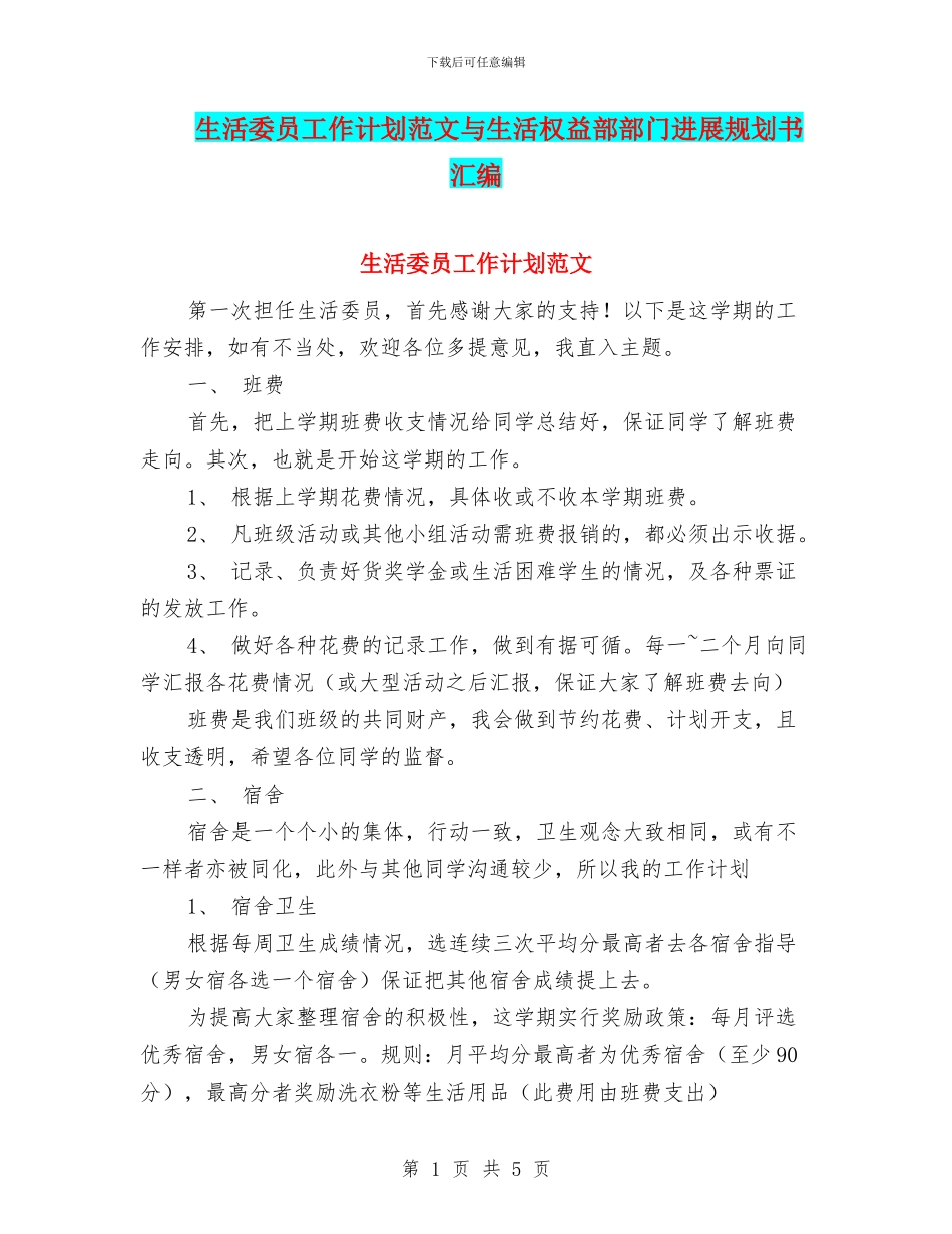 生活委员工作计划范文与生活权益部部门发展规划书汇编_第1页