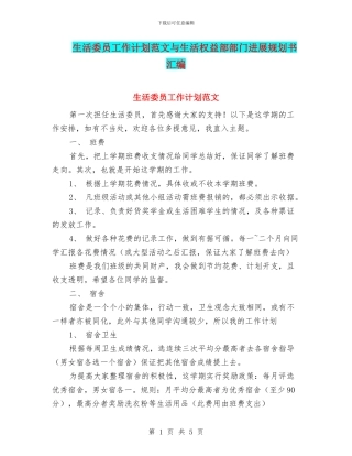 生活委员工作计划范文与生活权益部部门发展规划书汇编