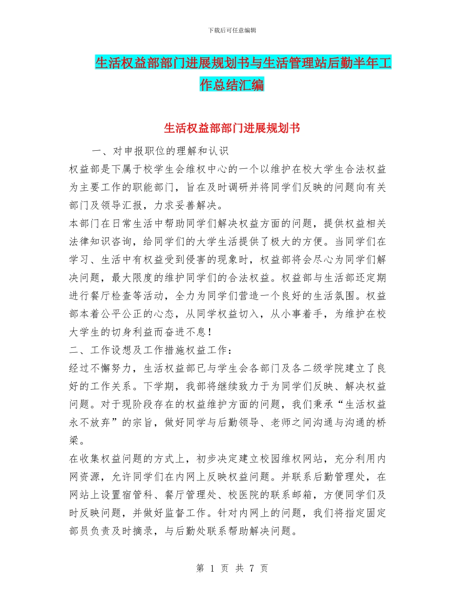 生活权益部部门发展规划书与生活管理站后勤半年工作总结汇编_第1页