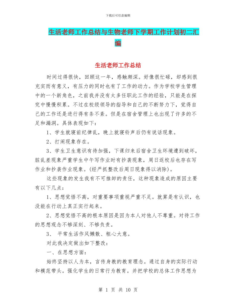 生活教师工作总结与生物教师下学期工作计划初二汇编_第1页