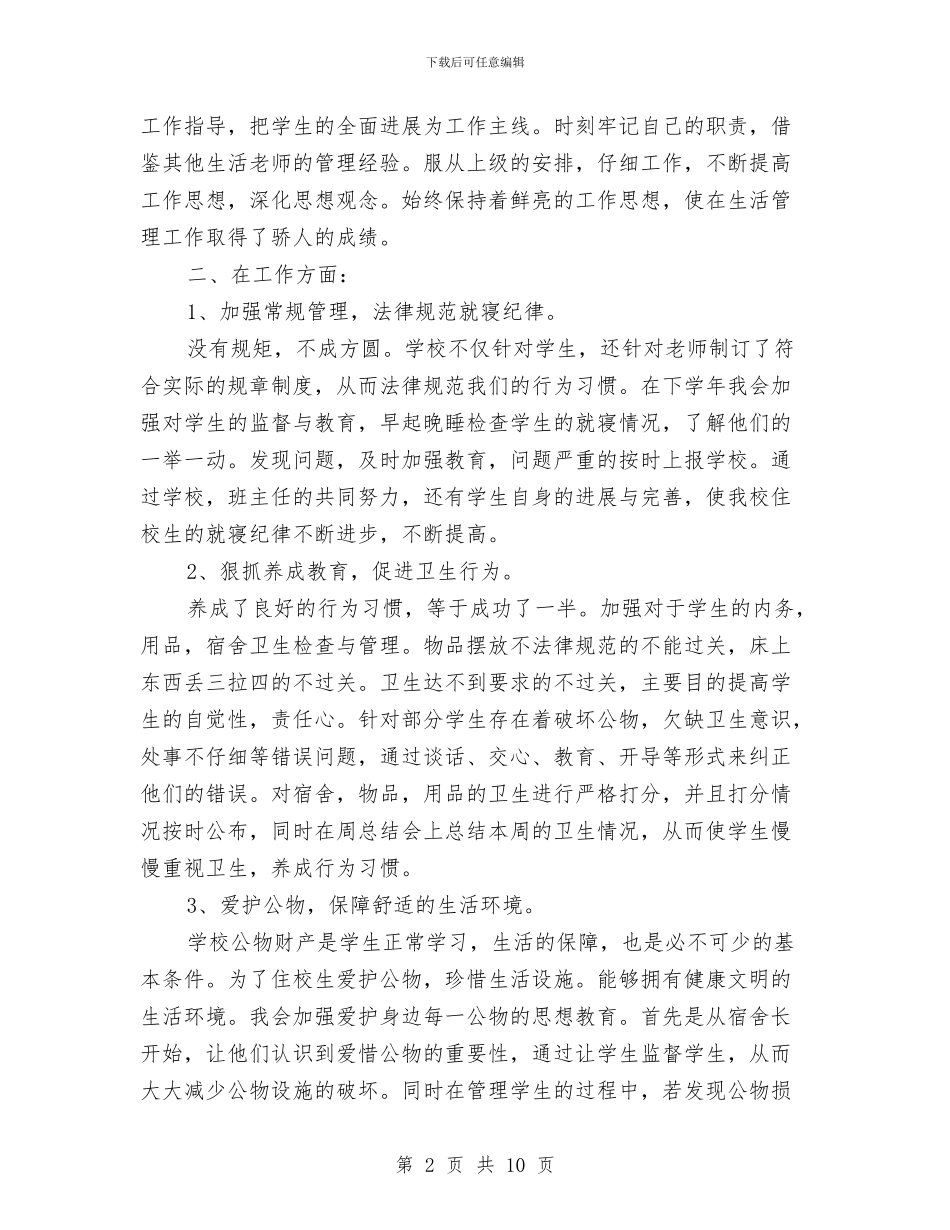 生活教师工作总结与生物教师下学期工作计划初二汇编_第2页