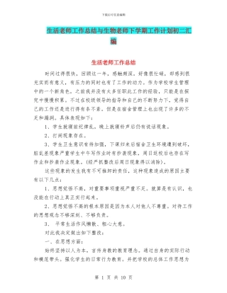 生活教师工作总结与生物教师下学期工作计划初二汇编