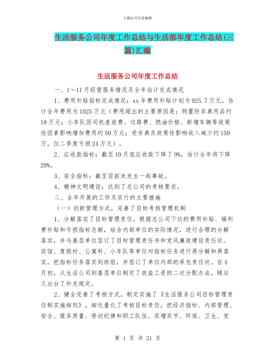 生活服务公司年度工作总结与生活部年度工作总结(三篇)汇编_第1页