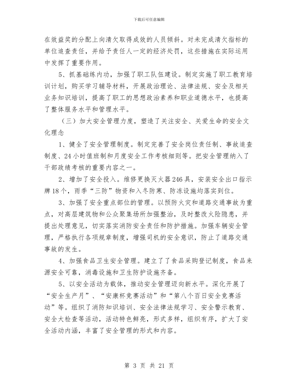 生活服务公司年度工作总结与生活部年度工作总结(三篇)汇编_第3页