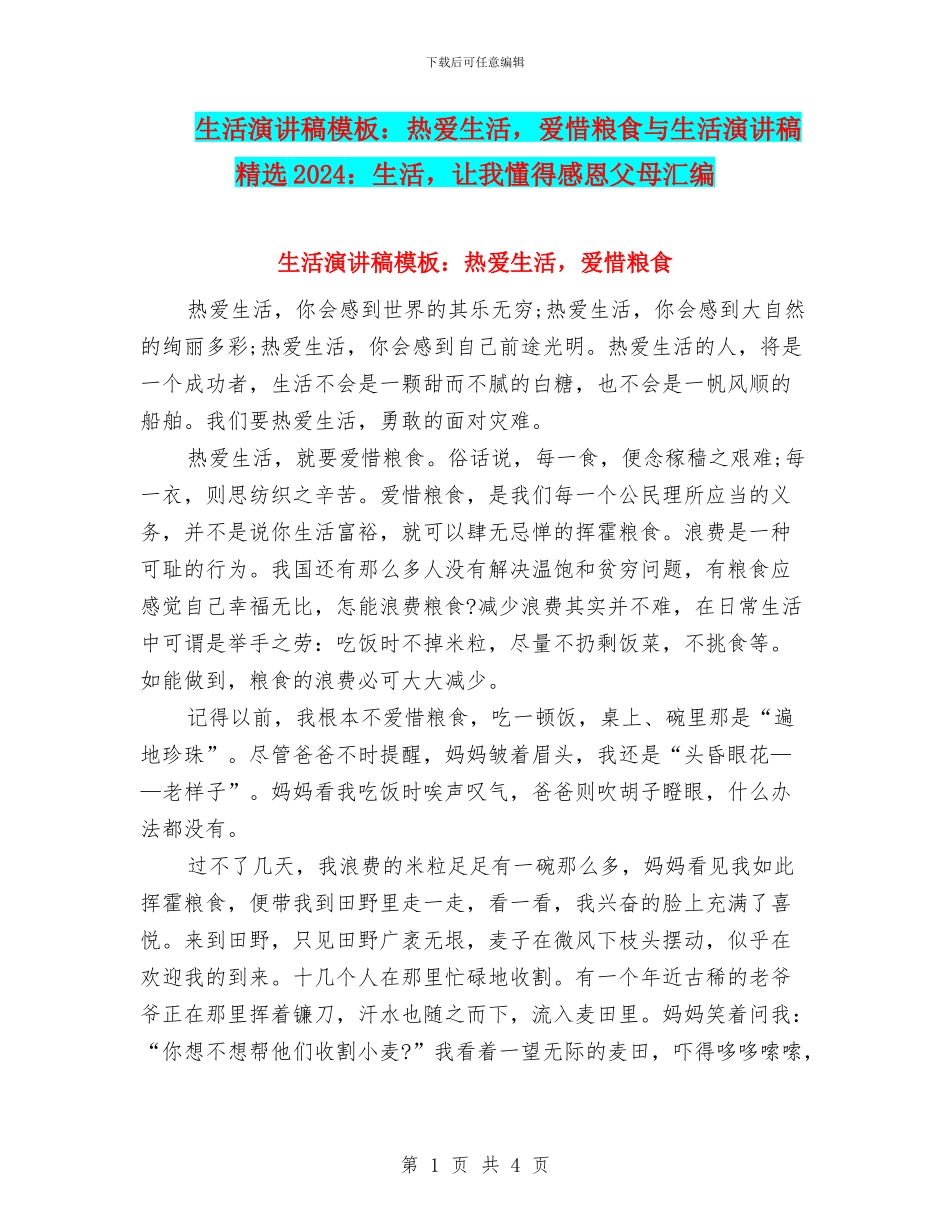 生活演讲稿模板：热爱生活_第1页