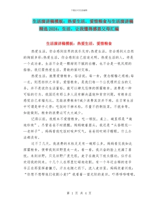 生活演讲稿模板：热爱生活