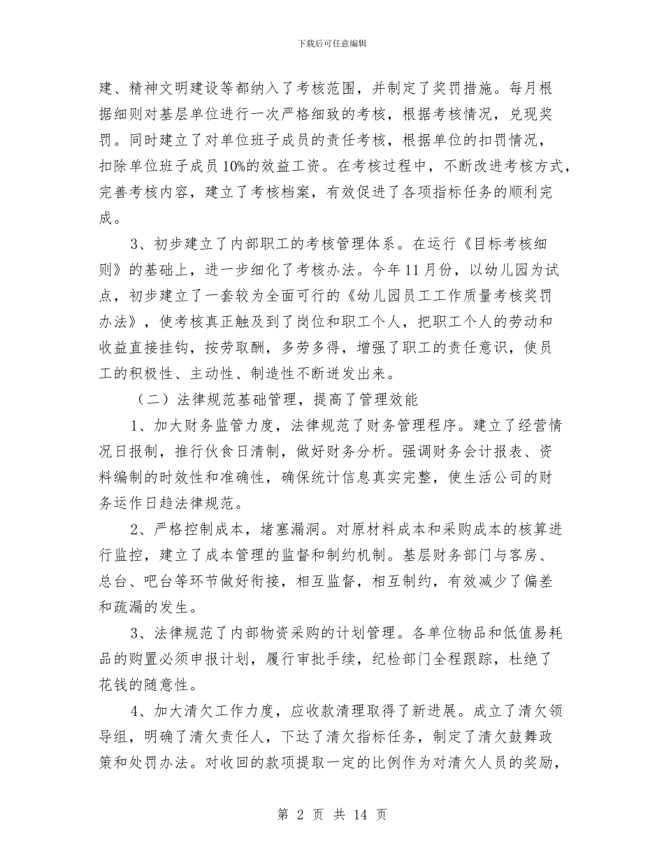 生活服务公司年度工作总结与生活部年度工作总结汇编_第2页
