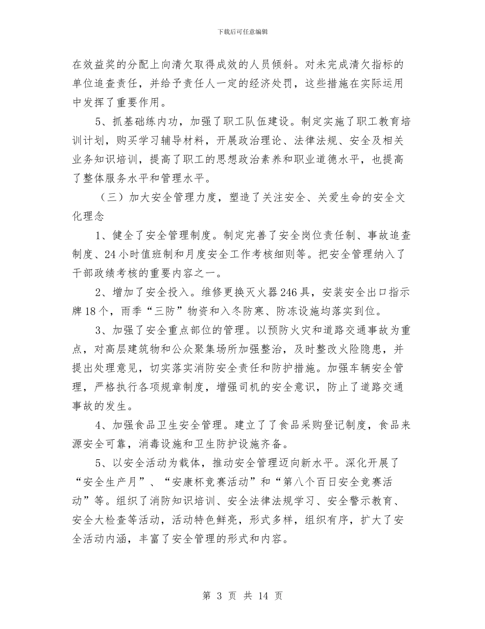 生活服务公司年度工作总结与生活部年度工作总结汇编_第3页