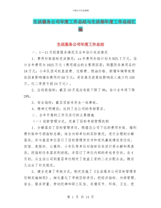 生活服务公司年度工作总结与生活部年度工作总结汇编