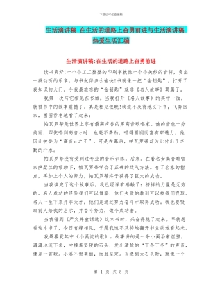 生活演讲稿-在生活的道路上奋勇前进与生活演讲稿-热爱生活汇编
