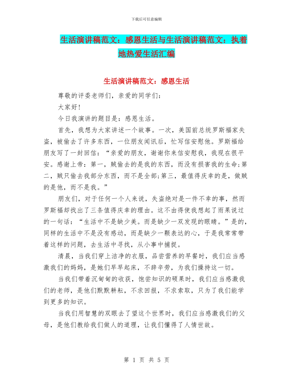 生活演讲稿范文：感恩生活与生活演讲稿范文：执着地热爱生活汇编_第1页