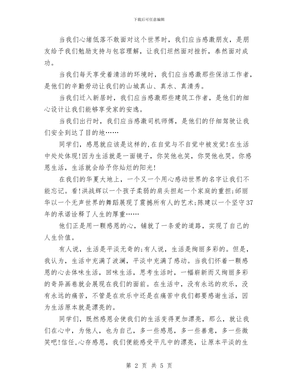 生活演讲稿范文：感恩生活与生活演讲稿范文：执着地热爱生活汇编_第2页