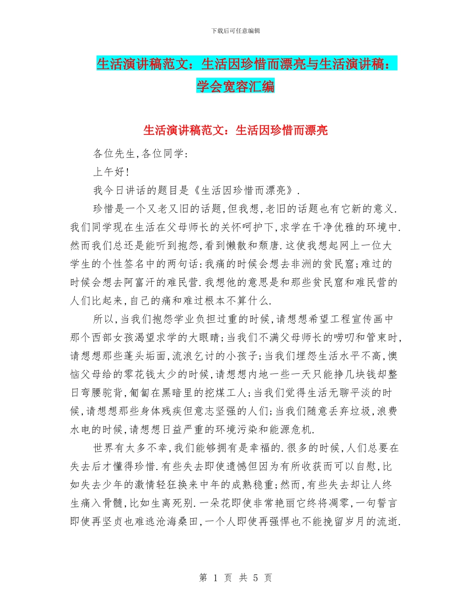 生活演讲稿范文：生活因珍惜而美丽与生活演讲稿：_第1页