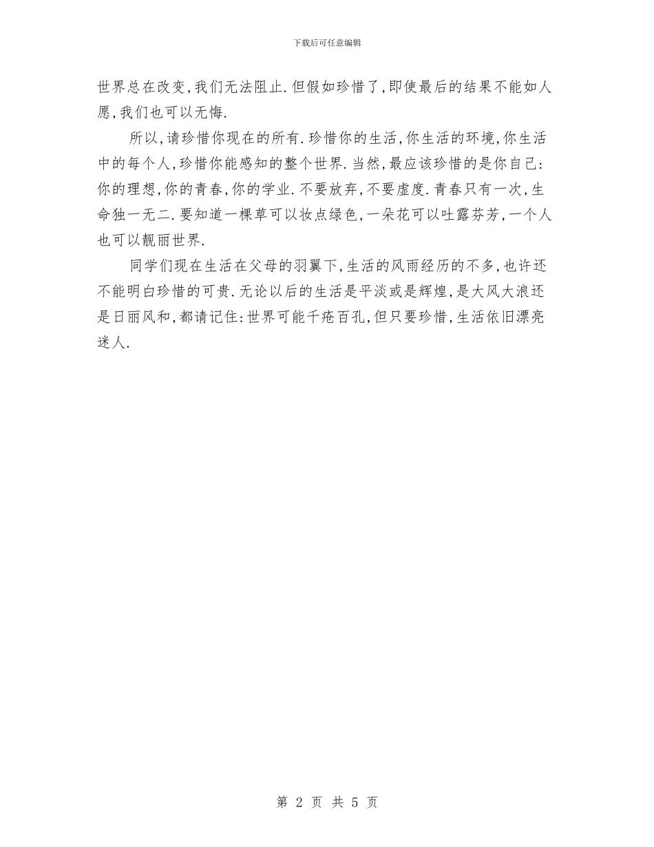 生活演讲稿范文：生活因珍惜而美丽与生活演讲稿：_第2页