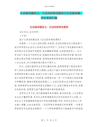 生活演讲稿范文：生活因珍惜而美丽与生活演讲稿：