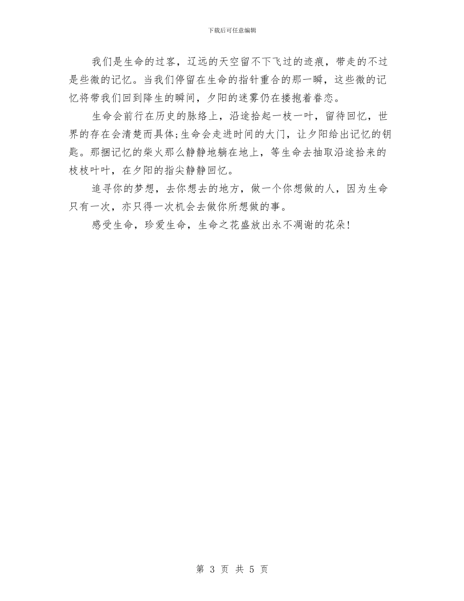 生活演讲稿范文：热爱生活与生活演讲稿范文：用感恩的心去生活汇编_第3页