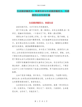 生活演讲稿范文：热爱生活与生活演讲稿范文：用感恩的心去生活汇编