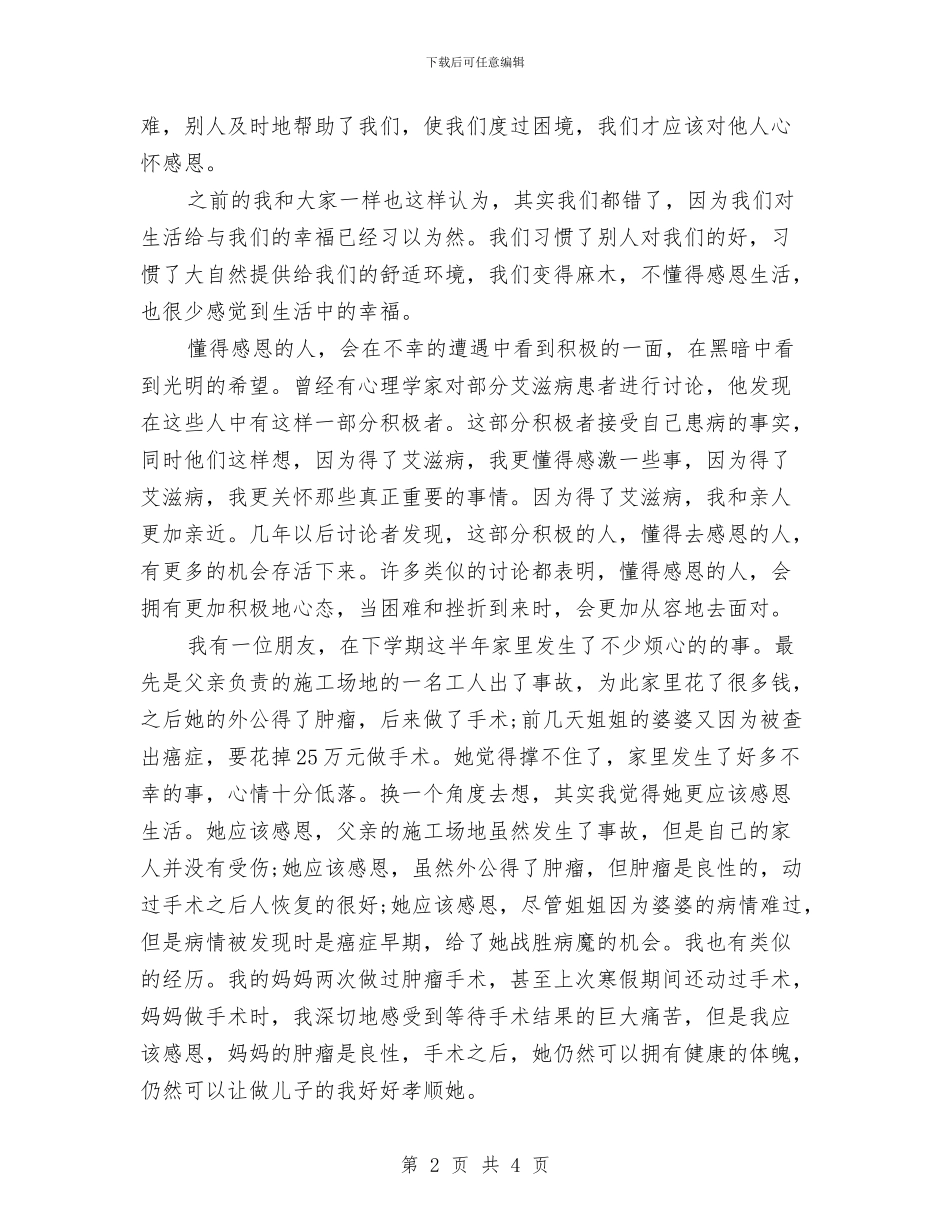 生活演讲稿模板：让生活之树开满阳光之花与生活演讲稿范文2024：面对生活_第2页