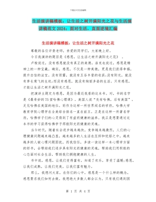 生活演讲稿模板：让生活之树开满阳光之花与生活演讲稿范文2024：面对生活