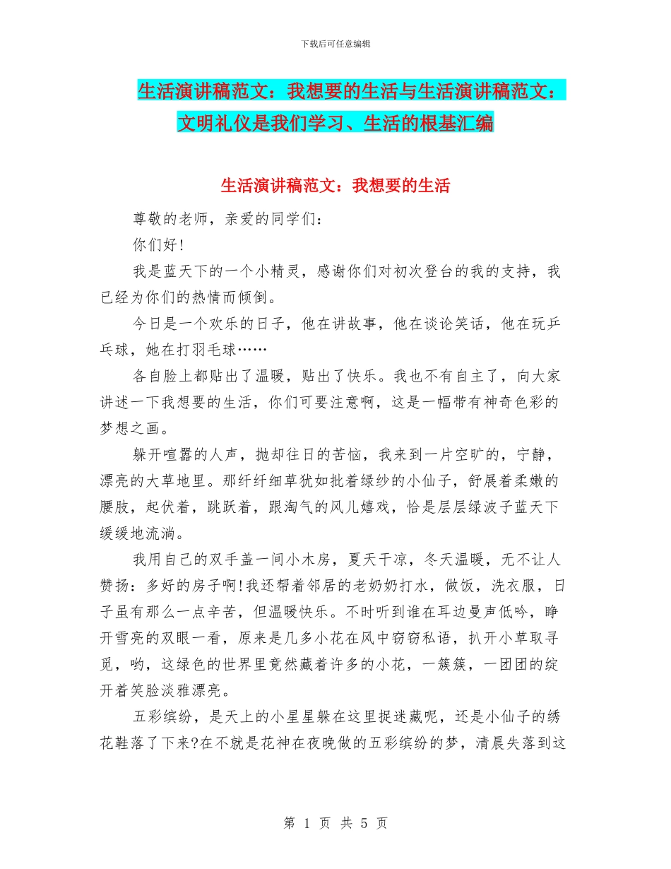 生活演讲稿范文：我想要的生活与生活演讲稿范文：文明礼仪是我们学习、生活的根基汇编_第1页