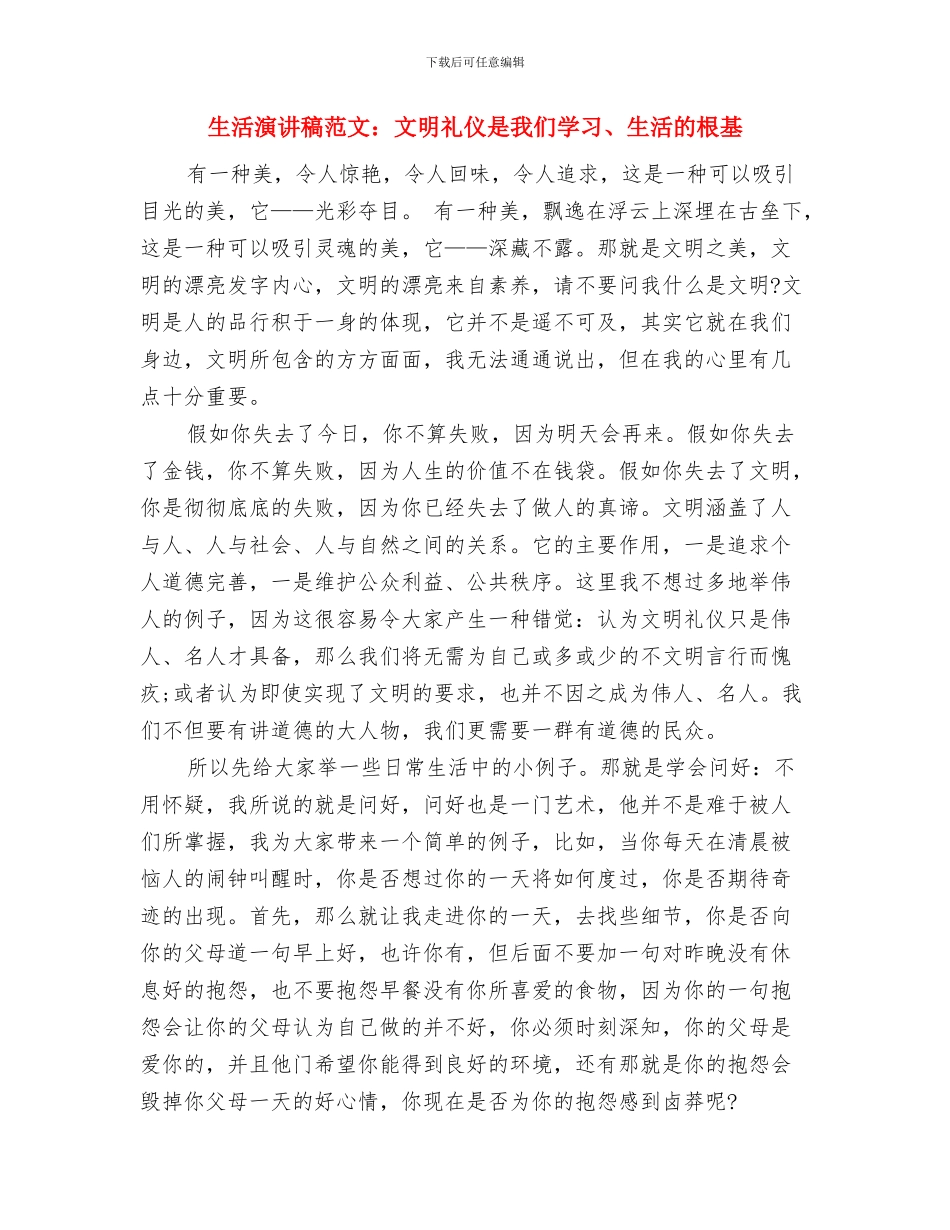 生活演讲稿范文：我想要的生活与生活演讲稿范文：文明礼仪是我们学习、生活的根基汇编_第3页