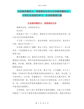 生活演讲稿范文：我想要的生活与生活演讲稿范文：文明礼仪是我们学习、生活的根基汇编