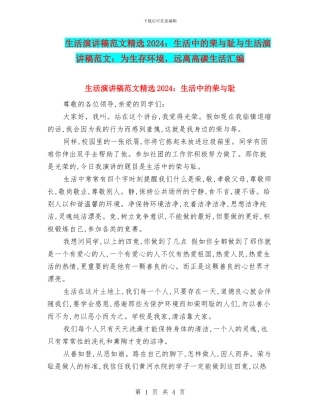 生活演讲稿范文精选2024：生活中的荣与耻与生活演讲稿范文：为生存环境
