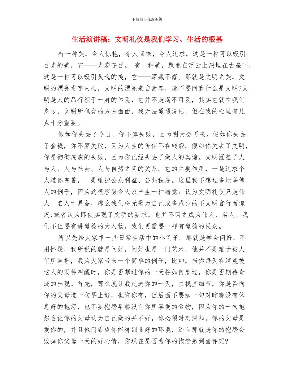 生活演讲稿：我想要的生活与生活演讲稿：文明礼仪是我们学习、生活的根基汇编_第3页