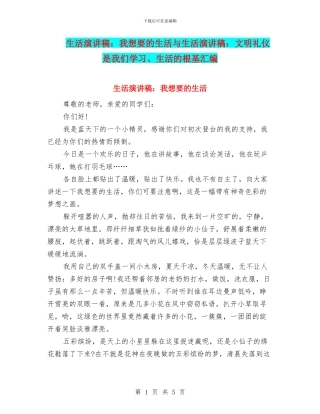 生活演讲稿：我想要的生活与生活演讲稿：文明礼仪是我们学习、生活的根基汇编
