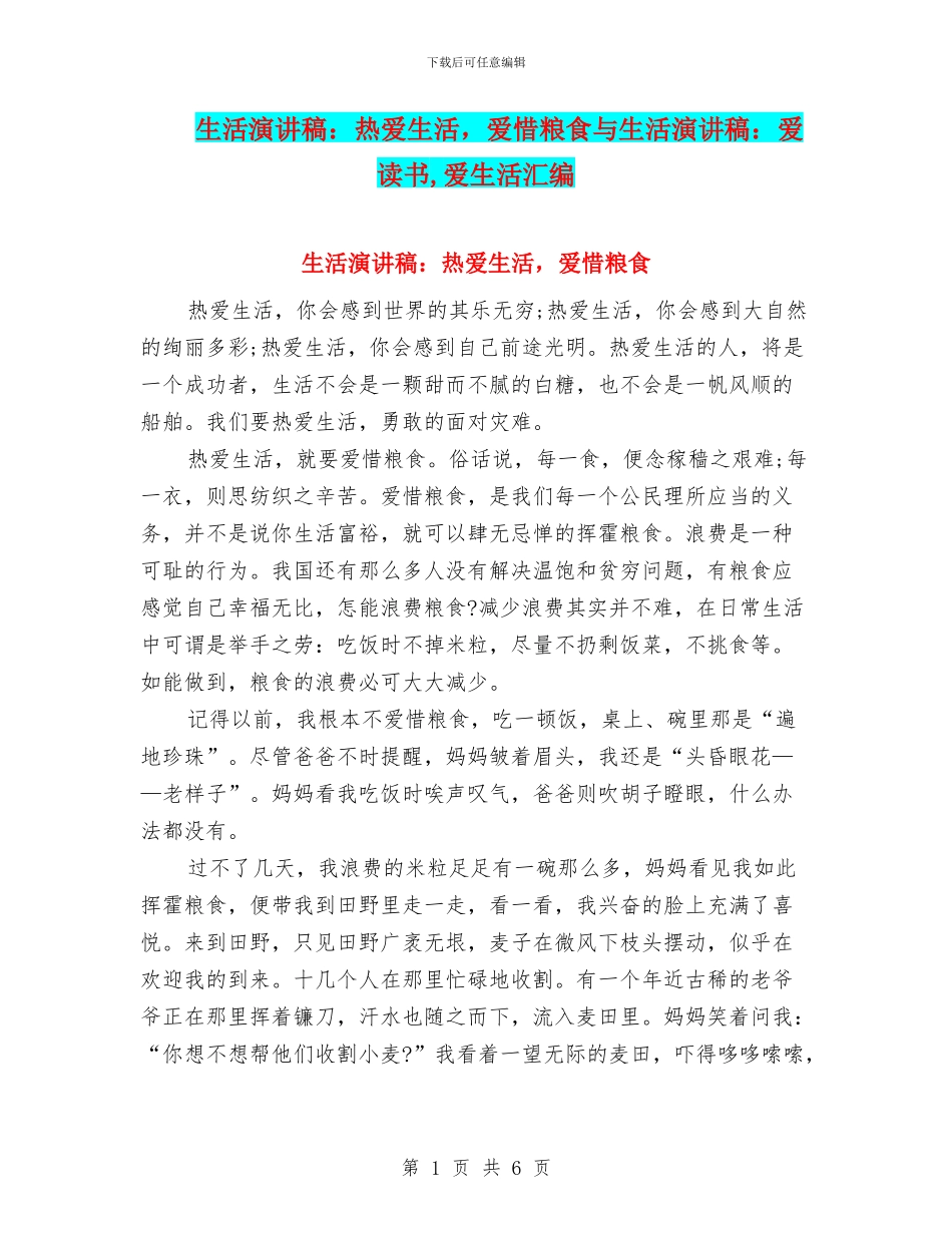 生活演讲稿：热爱生活_第1页