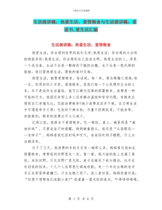 生活演讲稿：热爱生活
