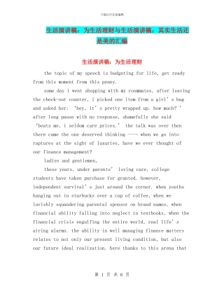 生活演讲稿：为生活理财与生活演讲稿：其实生活还是美的汇编