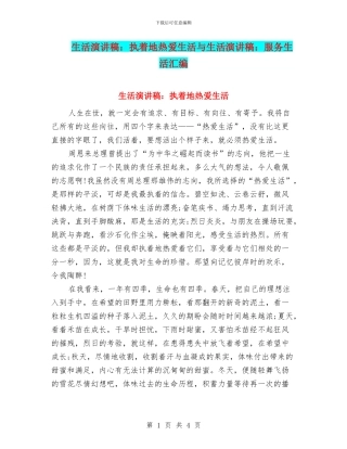 生活演讲稿：执着地热爱生活与生活演讲稿：服务生活汇编