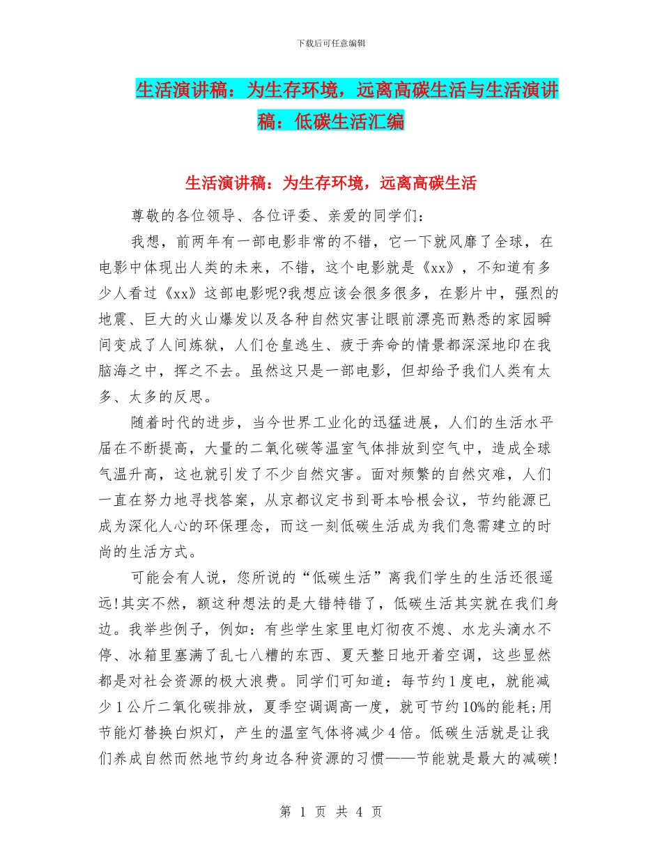 生活演讲稿：为生存环境_第1页