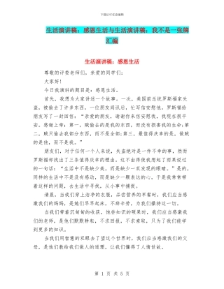 生活演讲稿：感恩生活与生活演讲稿：我不是一张牌汇编