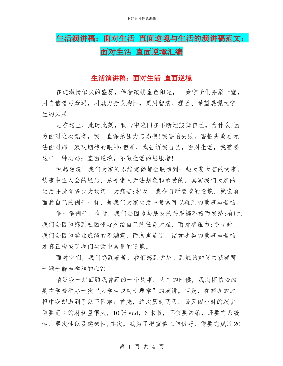 生活演讲稿：面对生活_第1页