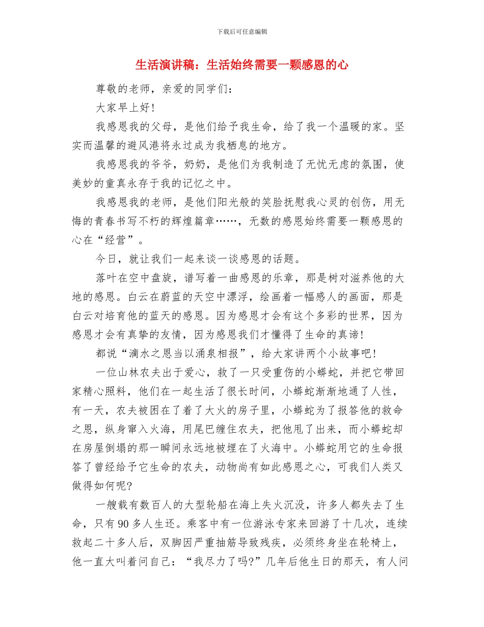 生活演讲稿：生活不言放弃与生活演讲稿：生活始终需要一颗感恩的心汇编_第3页