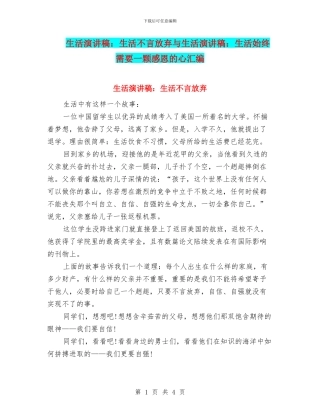 生活演讲稿：生活不言放弃与生活演讲稿：生活始终需要一颗感恩的心汇编