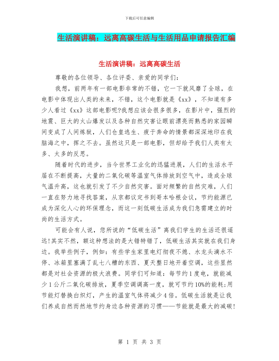 生活演讲稿：远离高碳生活与生活用品申请报告汇编_第1页