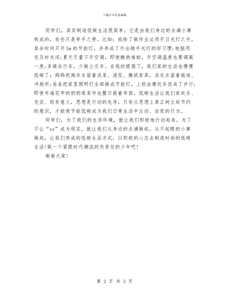 生活演讲稿：远离高碳生活与生活用品申请报告汇编_第2页