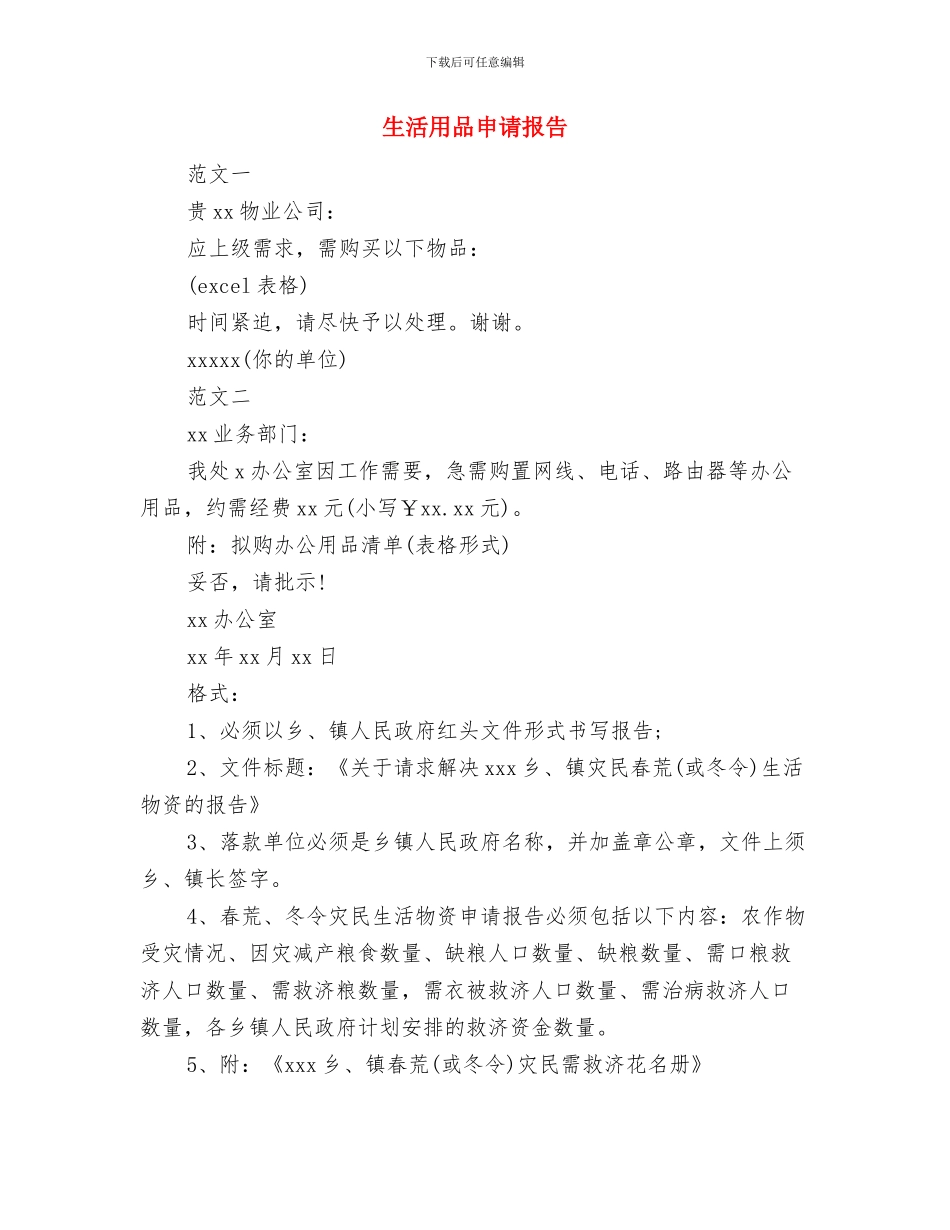 生活演讲稿：远离高碳生活与生活用品申请报告汇编_第3页