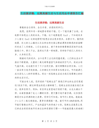 生活演讲稿：远离高碳生活与生活用品申请报告汇编