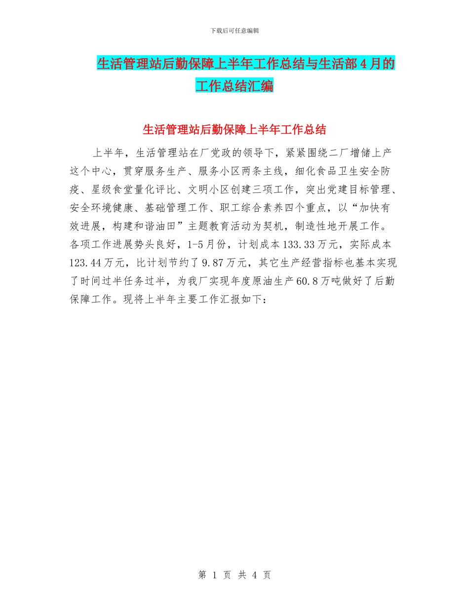 生活管理站后勤保障上半年工作总结与生活部4月的工作总结汇编_第1页