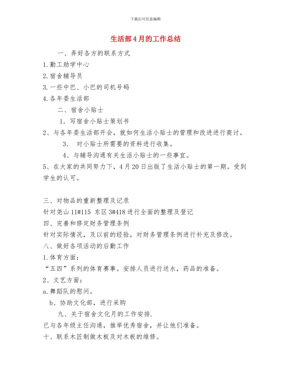 生活管理站后勤保障上半年工作总结与生活部4月的工作总结汇编_第2页