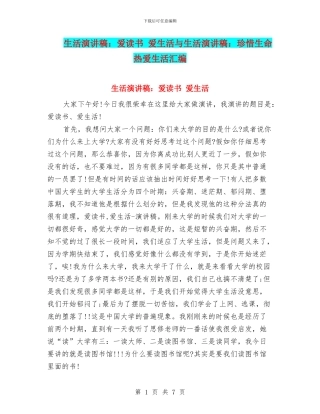 生活演讲稿：爱读书